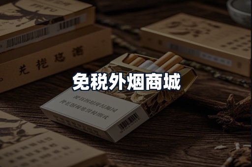 免税外烟商城